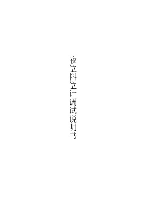 液位计调试说明书