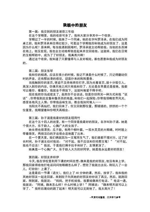 我眼中的朋友_写人作文