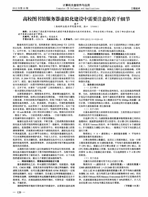 高校图书馆服务器虚拟化建设中需要注意的若干细节