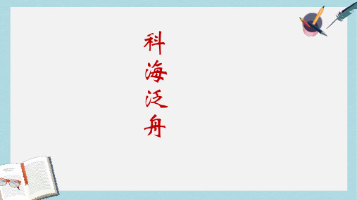 八年级语文下册《综合性学习：科海泛舟》精品课件(人教版)