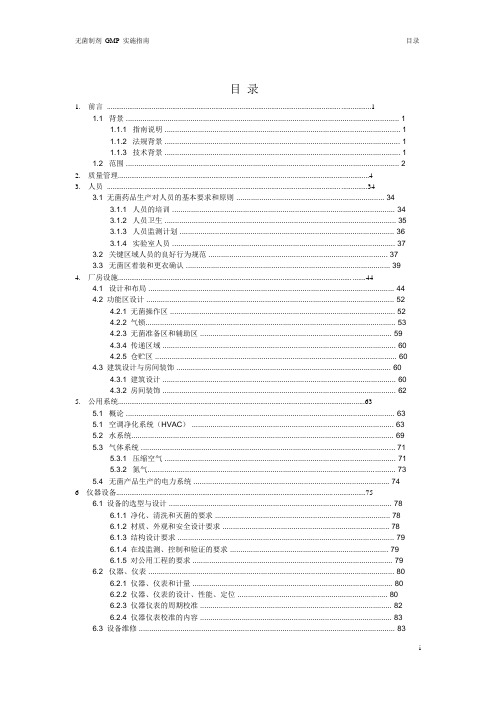 2010版无菌制剂GMP实施指南