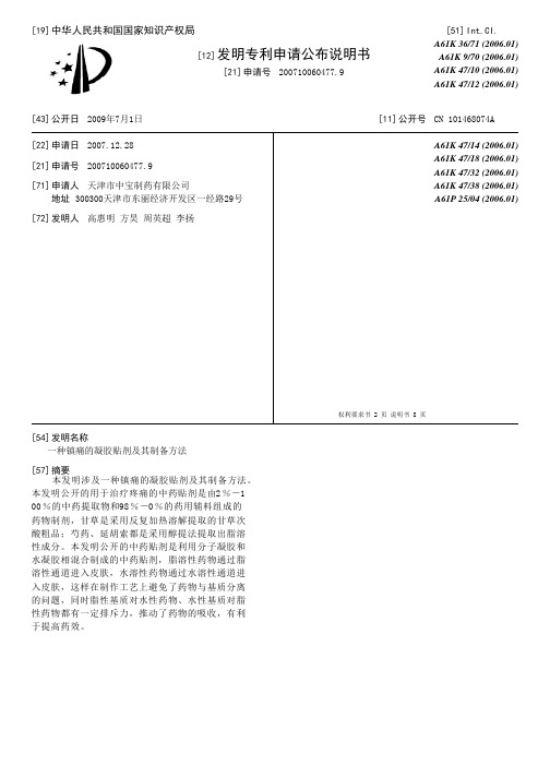 一种镇痛的凝胶贴剂及其制备方法[发明专利]