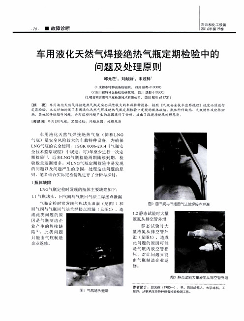 车用液化天然气焊接绝热气瓶定期检验中的问题及处理原则