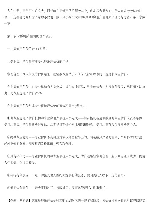 2019房地产估价师《理论与方法》第一章第一节
