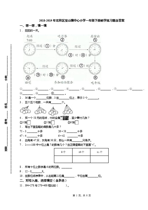 2018-2019年北林区宝山镇中心小学一年级下册数学练习题含答案