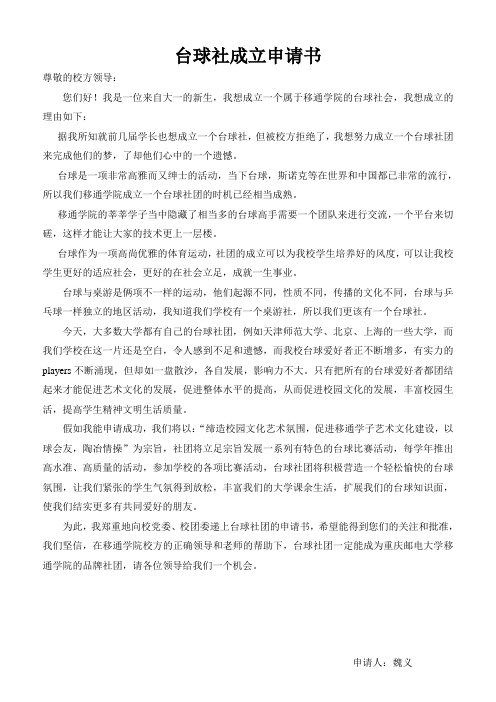台球社成立申请书