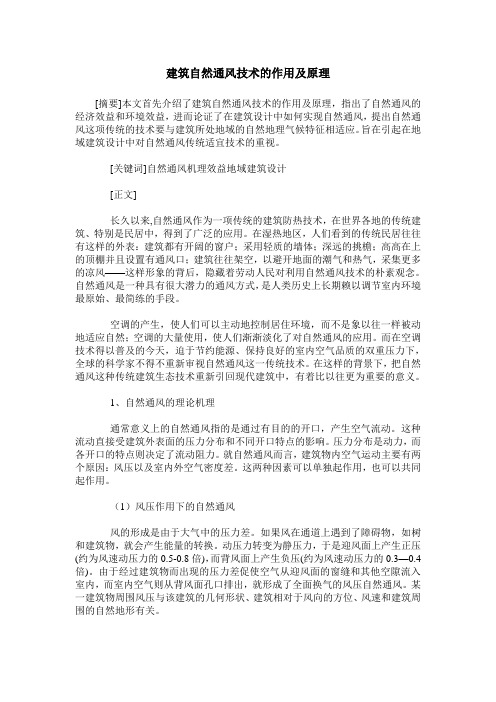 建筑自然通风技术的作用及原理