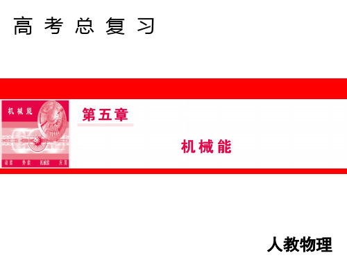 2019届高三人教版物理一轮复习课件：第五章 第2节 动能定理及应用
