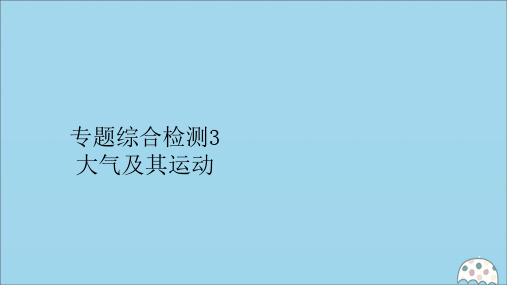 (全国通用)2020版高考地理二轮复习专题三大气及其运动专题综合检测课件