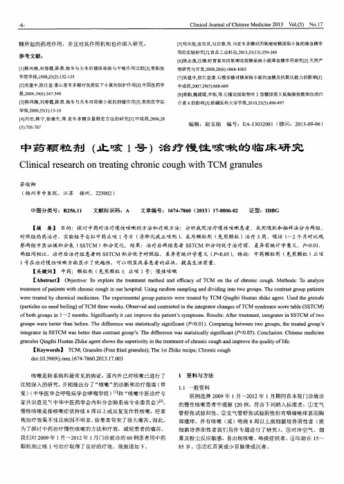 中药颗粒剂(止咳1号)治疗慢性咳嗽的临床研究