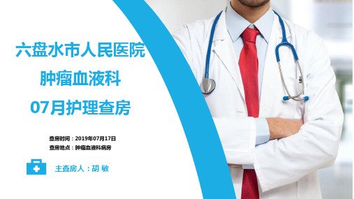 肿瘤血液科07月护理查房 后天凝血因子缺乏