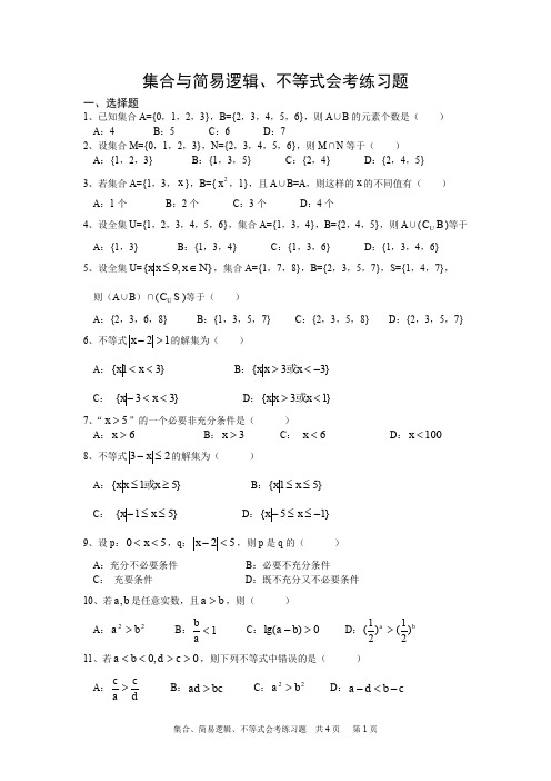集合与简易逻辑不等式会考练习