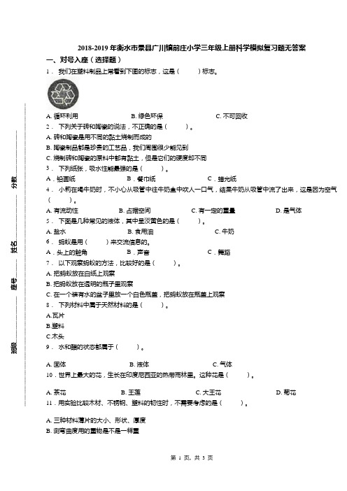2018-2019年衡水市景县广川镇前庄小学三年级上册科学模拟复习题无答案