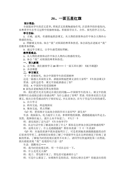2020春人教版三年级语文下册 25、一面五星红旗 教学设计