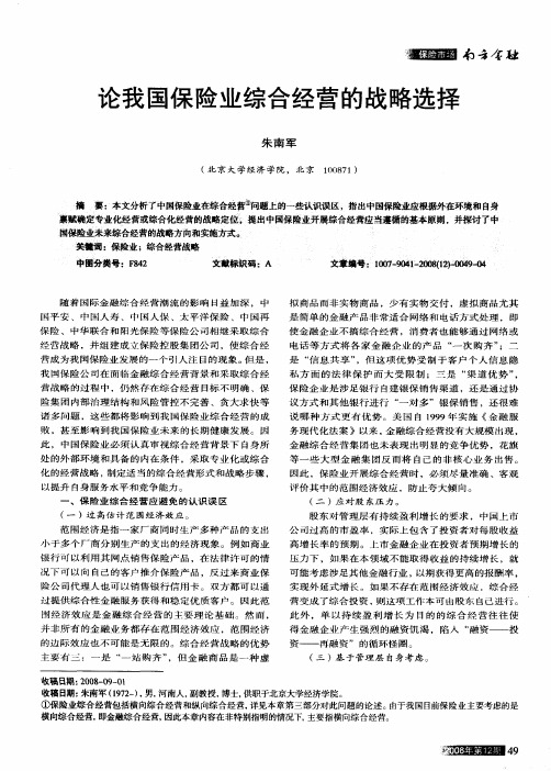 论我国保险业综合经营的战略选择