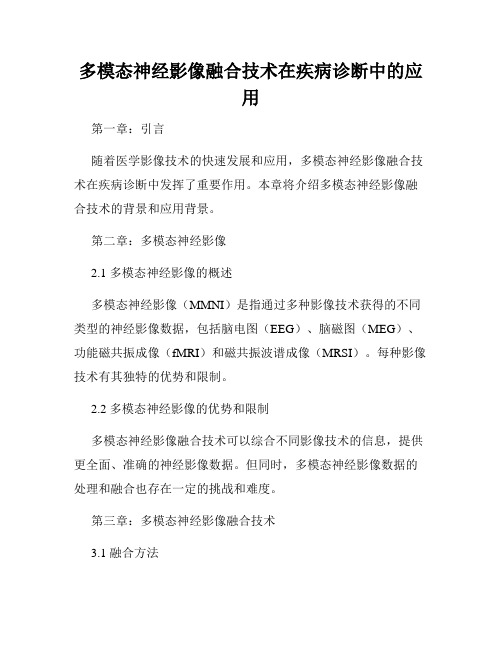 多模态神经影像融合技术在疾病诊断中的应用