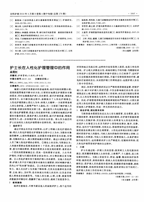 护士长在人性化护理管理中的作用