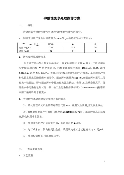 含砷废水处理方案