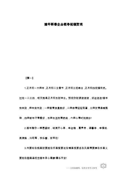 猪年新春企业领导祝福贺词