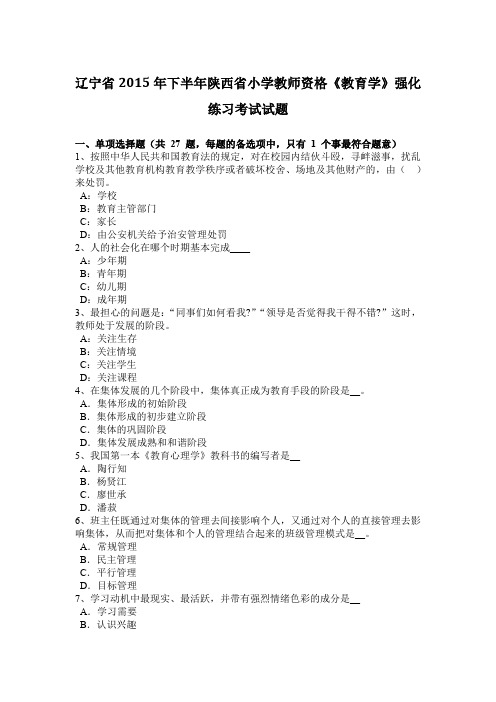 辽宁省2015年下半年陕西省小学教师资格《教育学》强化练习考试试题