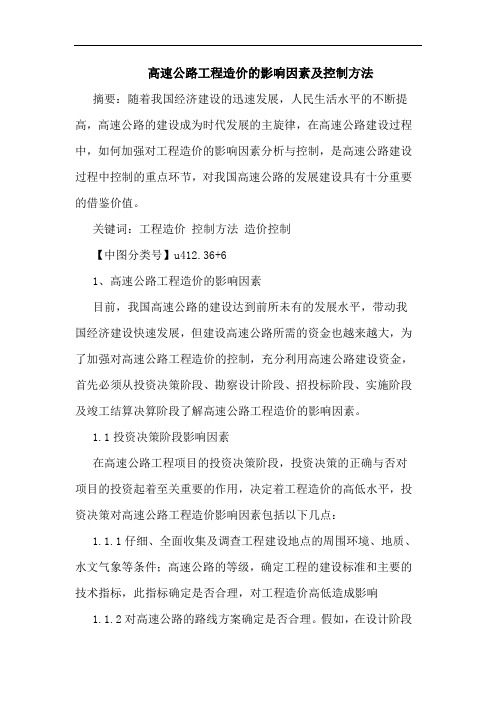 高速公路工程造价影响因素控制方法论文