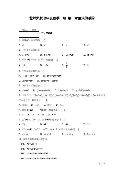 北师大版数学七年级下册第一章整式的乘除-测试卷及答案