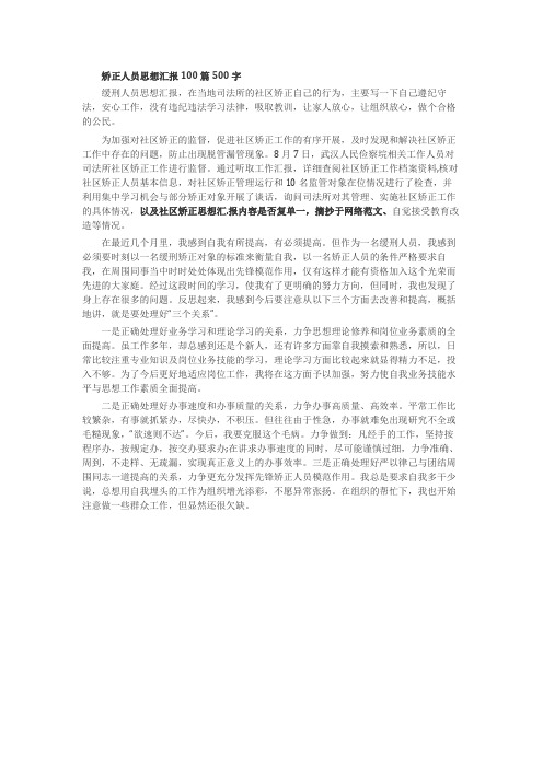 矫正人员思想汇报100篇500字