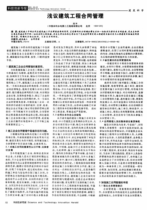 浅议建筑工程合同管理