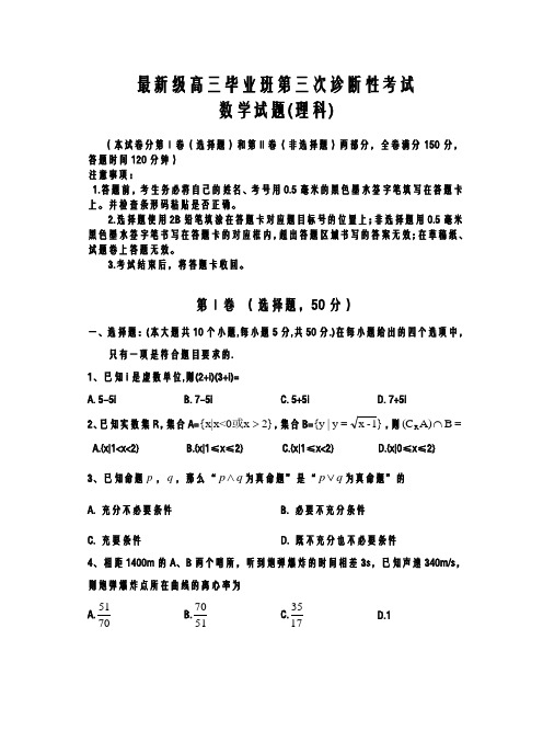 2020-2021学年高考总复习数学(理)第三次诊断试题及答案解析
