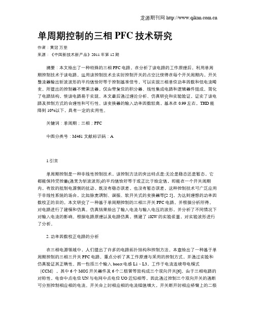 单周期控制的三相PFC技术研究