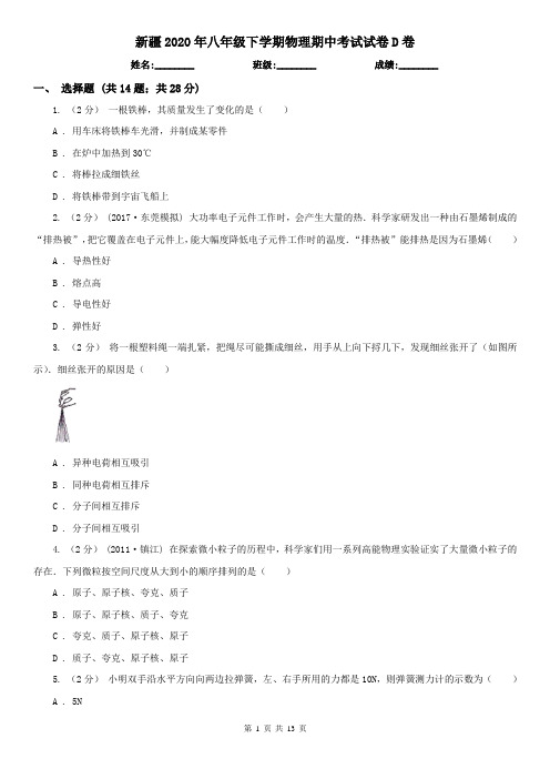 新疆2020年八年级下学期物理期中考试试卷D卷