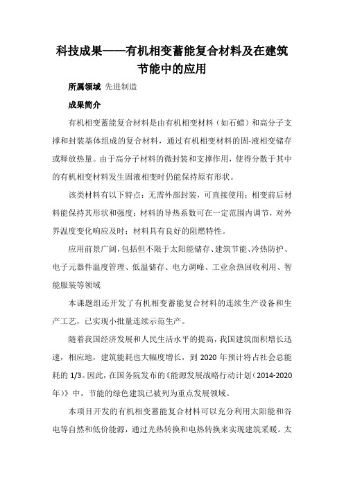 科技成果——有机相变蓄能复合材料及在建筑节能中的应用