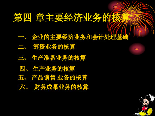 第五章主要经济业务的核算