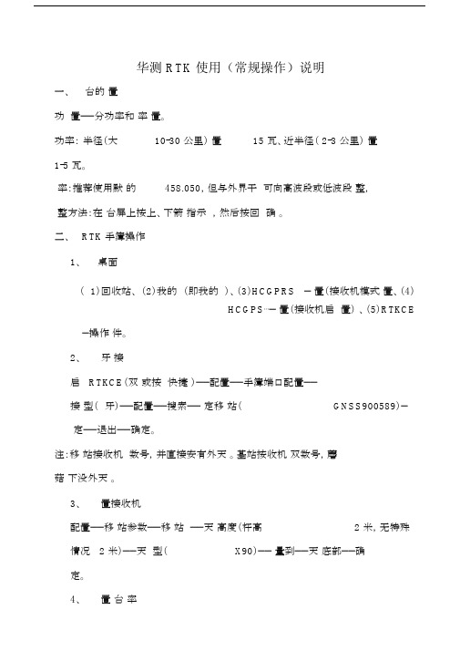 华测RTK基本操作步骤说明.docx
