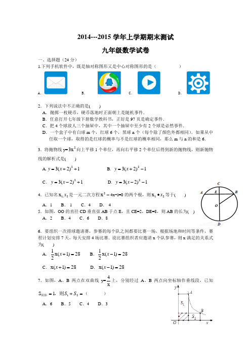 2014-2015学年初三上学期八校联考