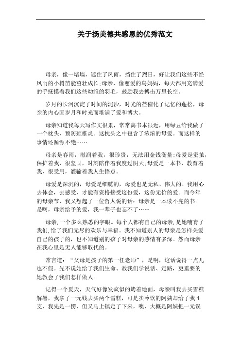 关于扬美德共感恩的优秀范文