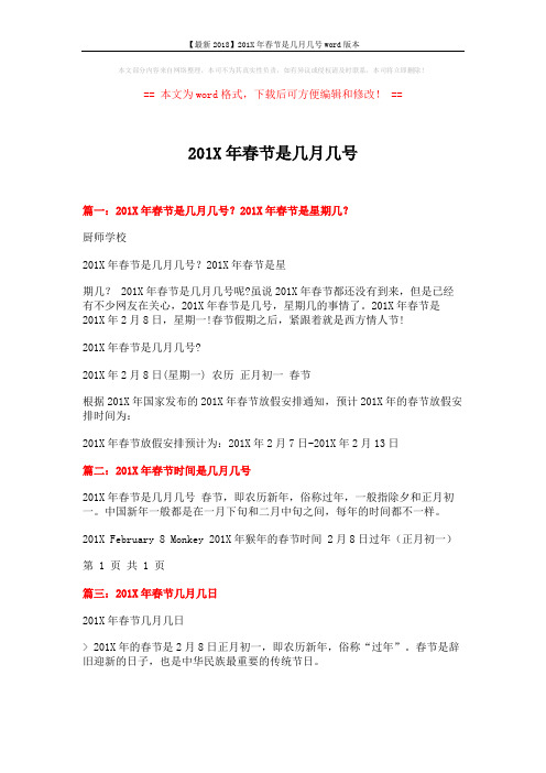 【最新2018】201X年春节是几月几号word版本 (3页)