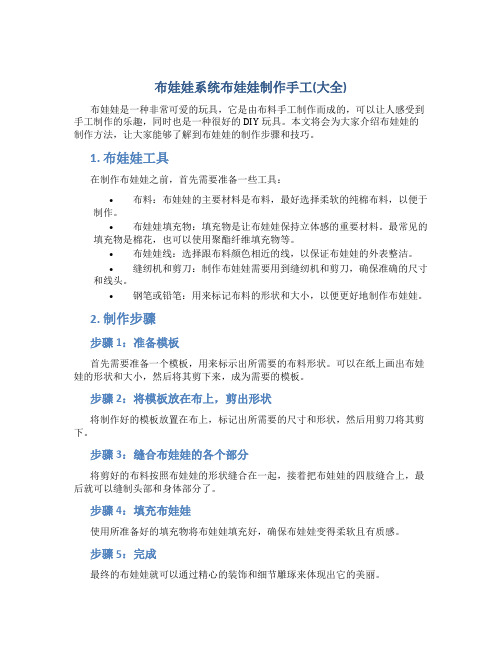 布娃娃系统布娃娃制作手工(大全)