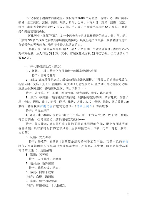 怀化市位于湖南省西南边区