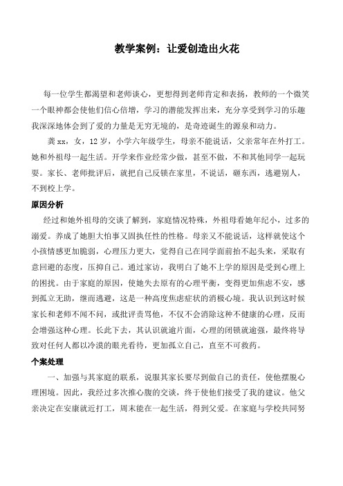 教学案例：让爱创造出火花