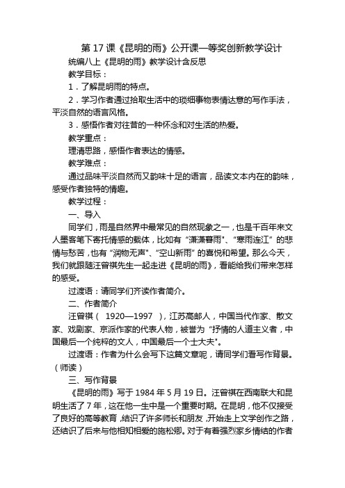 第17课《昆明的雨》公开课一等奖创新教学设计