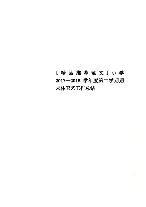 [精品推荐范文]小学2017—2018学年度第二学期期末体卫艺工作总结