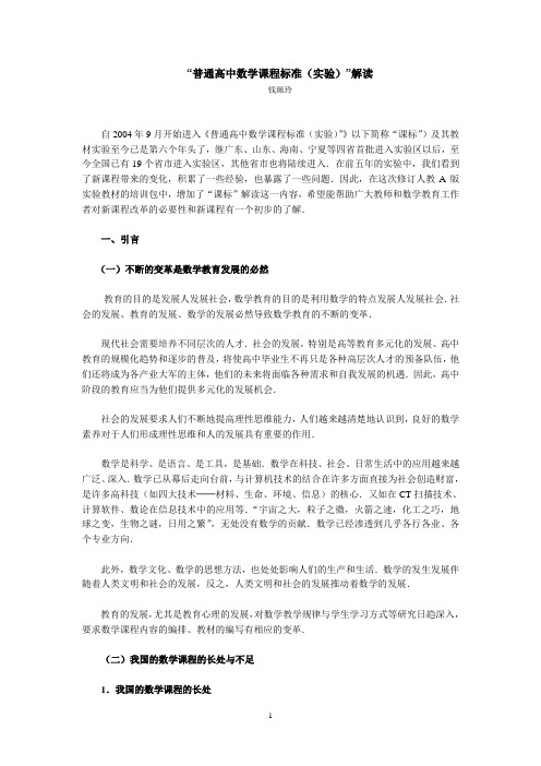 “普通高中数学课程标准(实验)”解读