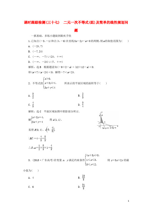 高考数学一轮总复习 课时跟踪检测(三十七) 二元一次不等式(组)及简单的线性规划问题 理 新人教版