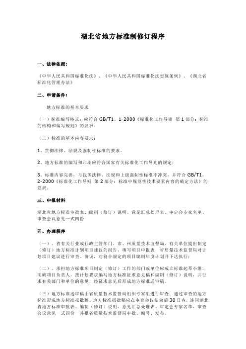 湖北省地方标准制修订程序(文件)