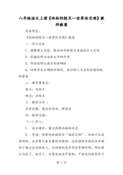 八年级语文上册《雨林的毁灭世界性灾难》教师教案-学习文档