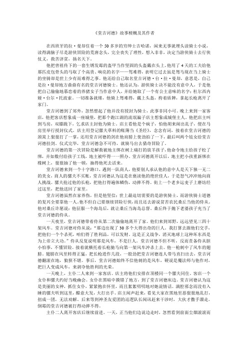 《堂吉诃德》故事梗概及