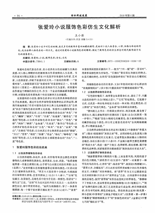 张爱玲小说服饰色彩仿生文化解析