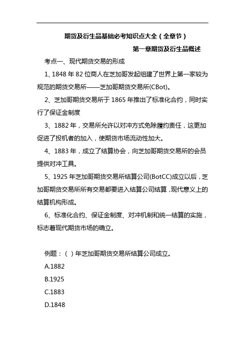 期货及衍生品基础必考知识点大全(全章节)