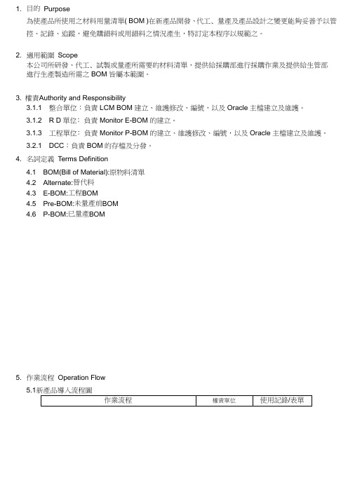 物料清单(BOM)管理规范